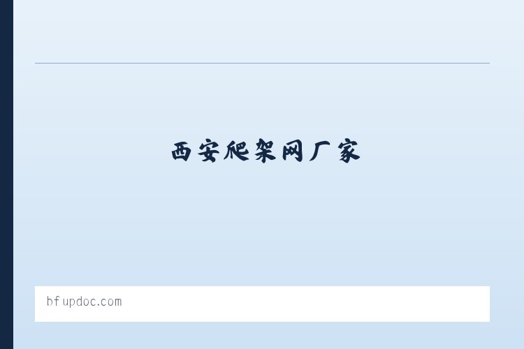 西安护栏网安装_西安爬架网厂家_西安体育场护栏生产_西安市政护栏-宏泽五金丝网制品有限公司 列表图