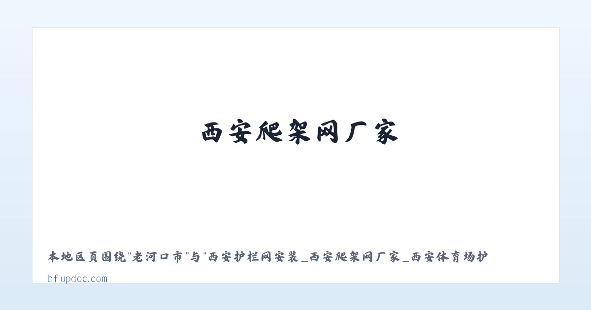 西安护栏网安装_西安爬架网厂家_西安体育场护栏生产_西安市政护栏-宏泽五金丝网制品有限公司 主图