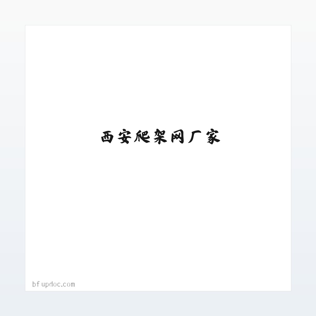 西安护栏网安装_西安爬架网厂家_西安体育场护栏生产_西安市政护栏-宏泽五金丝网制品有限公司 方图