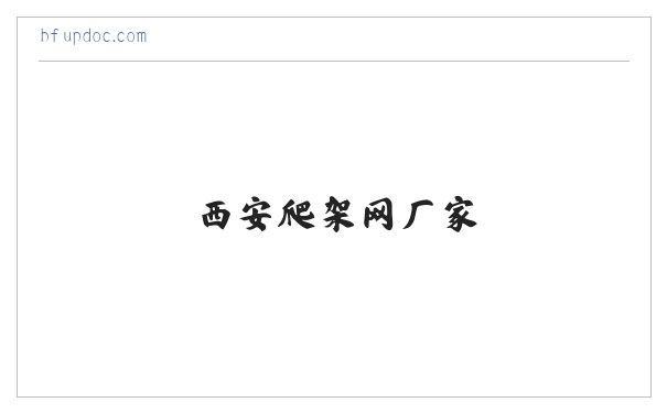 西安护栏网安装_西安爬架网厂家_西安体育场护栏生产_西安市政护栏-宏泽五金丝网制品有限公司 缩略图